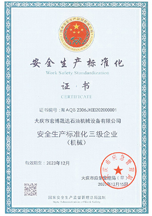 安全生產(chǎn)標(biāo)準(zhǔn)化證書